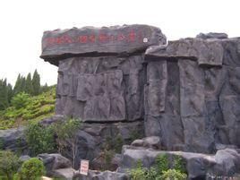 銅官山國家礦山公園 銅官山國家礦山公園