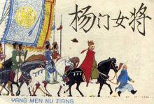 王亦秋連環畫作品 楊門女將 封面