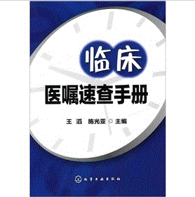 《臨床醫囑速查手冊》 《臨床醫囑速查手冊》