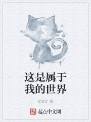 這是屬於我的世界 這是屬於我的世界
