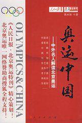 奧運中國：中外名人解讀北京奧運