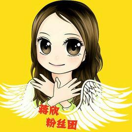 蔣欣官方冬粉團 蔣欣官方冬粉團