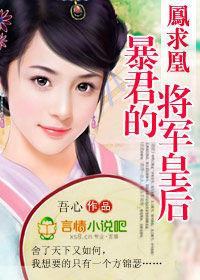 鳳求凰:暴君的將軍皇后 鳳求凰:暴君的將軍皇后