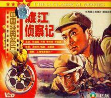 《渡江偵察記》