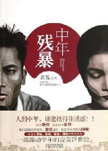 中年殘暴 中年殘暴