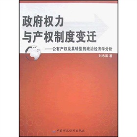 政府權力與產權制度變遷：公有產權及其轉型的政治經濟學分析