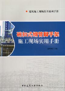 碗扣式鋼管腳手架施工現場實用手冊