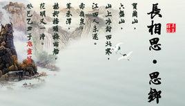 長相思·思鄉 長相思·思鄉