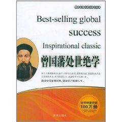 曾國藩處世絕學 曾國藩處世絕學