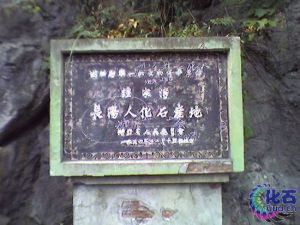 長陽人化石產地