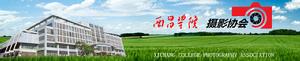 西昌學院·攝影協會