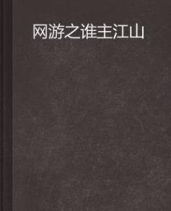 網遊之誰主江山 網遊之誰主江山