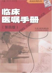 臨床醫囑手冊(第四版) 臨床醫囑手冊(第四版)