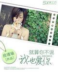 就算你不說我也愛你 就算你不說我也愛你