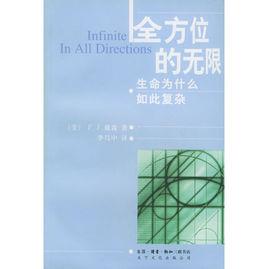 全方位的無限：生命為什麼如此複雜