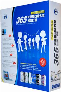 365天英語口語大全—出國口語情景互動版 365天英語口語大全—出國口語情景互動版