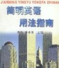 簡明英語用法指南 簡明英語用法指南