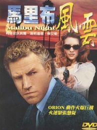 《馬里布風雲》 《馬里布風雲》