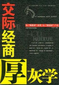 交際經商厚灰學 交際經商厚灰學