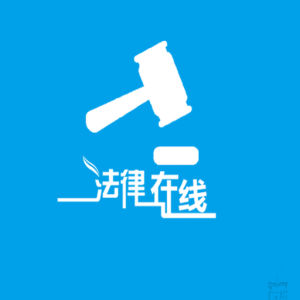 法律線上 法律線上