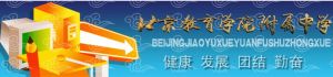 北京教育學院附屬中學