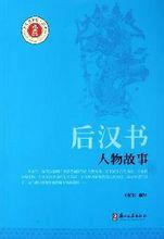 後漢書人物故事 後漢書人物故事