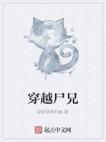 穿越屍兄 穿越屍兄