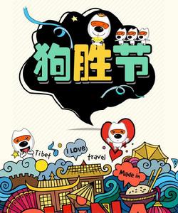 狗勝節 狗勝節