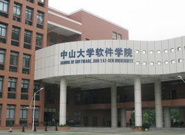 中山大學軟體學院 中山大學軟體學院