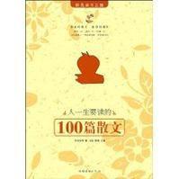 人一生要讀的100篇散文 人一生要讀的100篇散文