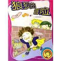 《狼狽的冒險》