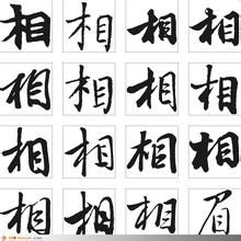 相[漢字]