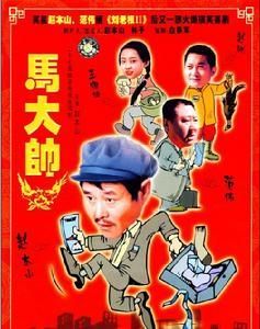馬大帥2 馬大帥2