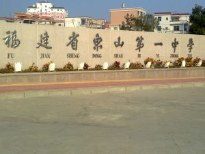 福建省東山一中彩印廠