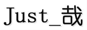 Just_哉