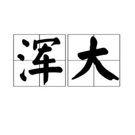 渾大 渾大