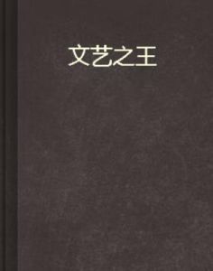 文藝之王