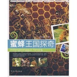 蜜蜂王國探奇 蜜蜂王國探奇