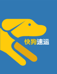 快狗速運 快狗速運