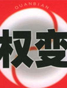 權變理論 權變理論