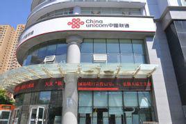 中國聯通新疆分公司 中國聯通新疆分公司
