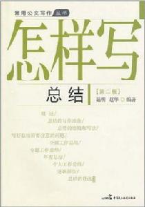 怎樣寫總結 怎樣寫總結