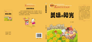 《陽光閱讀:美味的陽光》 《陽光閱讀:美味的陽光》