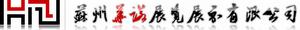 蘇州華諾展覽展示有限公司
