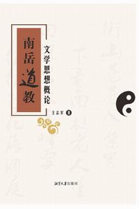 南嶽道教文學思想概論 南嶽道教文學思想概論