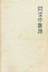同情中斷錄 同情中斷錄