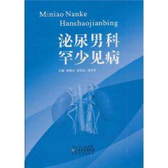 泌尿男科罕少見病 泌尿男科罕少見病