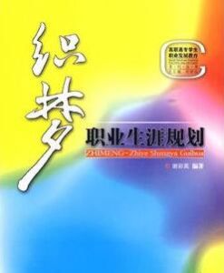 織夢:職業生涯規劃 織夢:職業生涯規劃