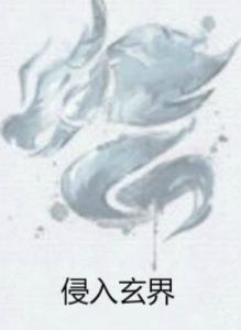 侵入玄界 侵入玄界