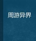 週遊異界 週遊異界